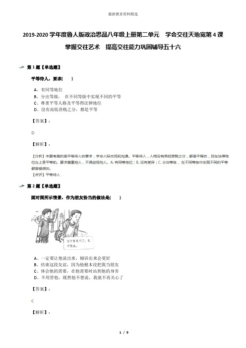 2019-2020学年度鲁人版政治思品八年级上册第二单元  学会交往天地宽第4课   掌握交往艺术  提高交往能力巩