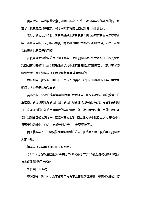 新版福建农林大学电子信息考研经验考研参考书考研真题