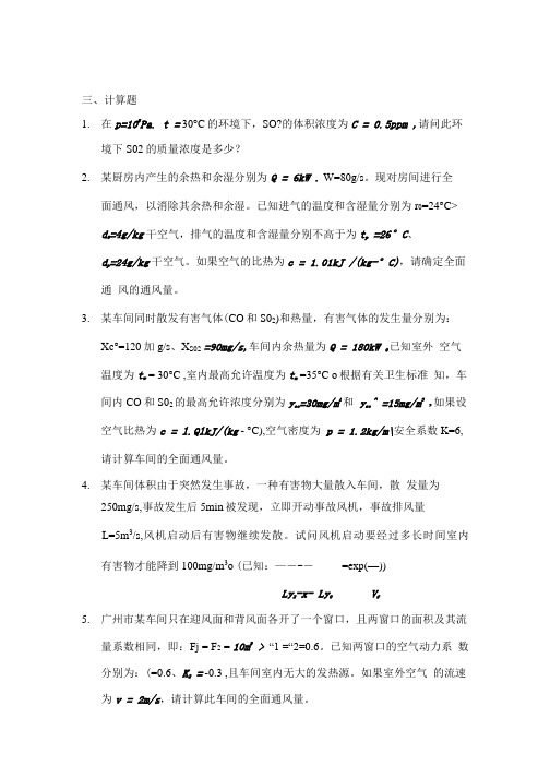 [精品]工业通风(第四版)答题.doc