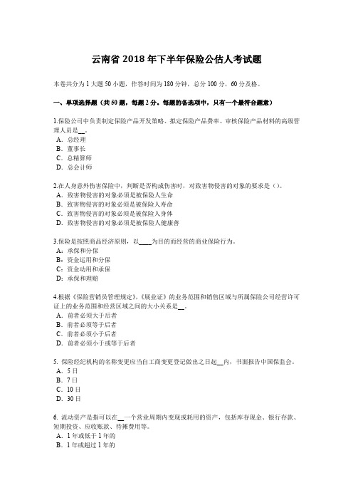 云南省2018年下半年保险公估人考试题