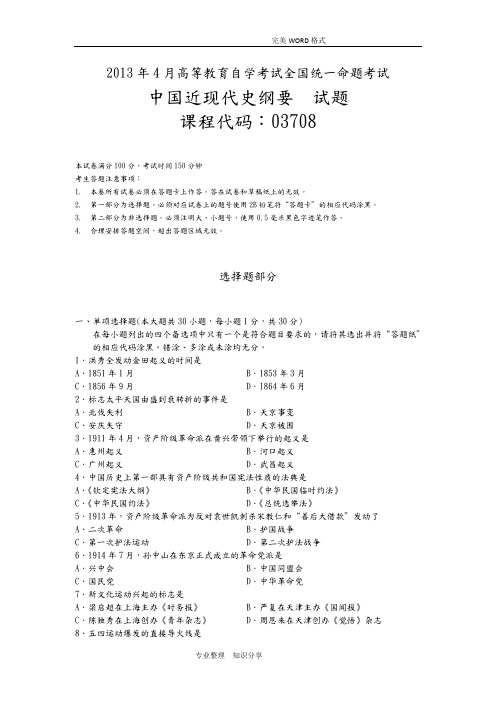 全国自学考试20144月03708我国近代史纲要真题和答案解析