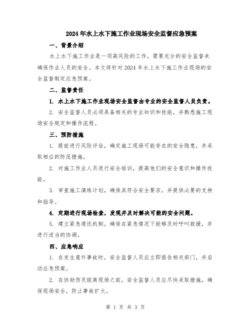 2024年水上水下施工作业现场安全监督应急预案