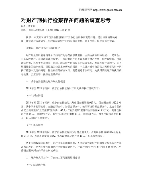 对财产刑执行检察存在问题的调查思考