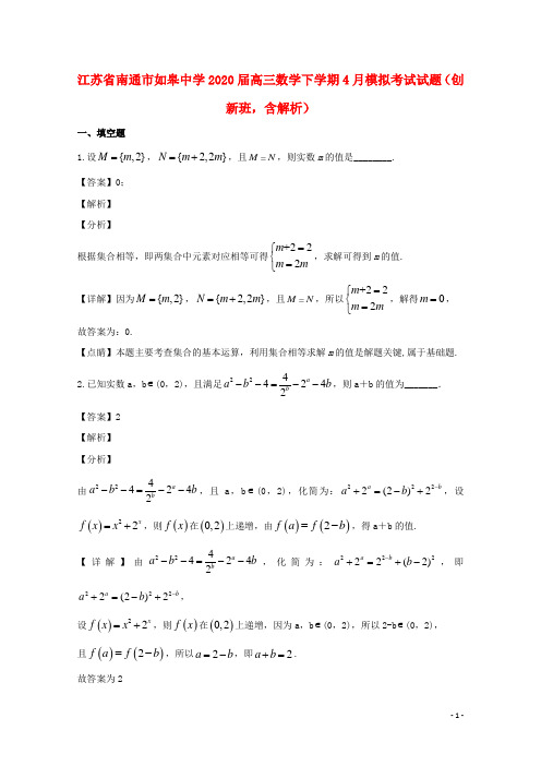 江苏省南通市如皋中学2020届高三数学下学期4月模拟考试试题创新班含解析