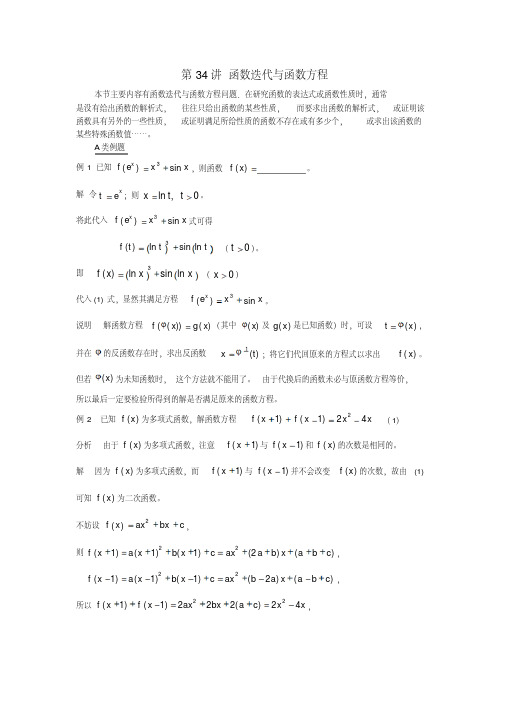 【推荐下载】高中数学竞赛第34讲函数迭代与函数方程教案