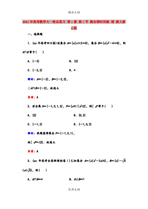 2021年高考数学大一轮总复习 第1篇 第1节 集合课时训练 理 新人教A版