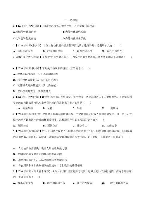 专题12 比热容和热机(第4期)-2014年中考物理试题分项版解析汇编系列(原卷版)