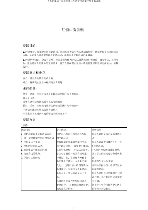 人教新课标二年级品德与生活下册教案红领巾胸前飘