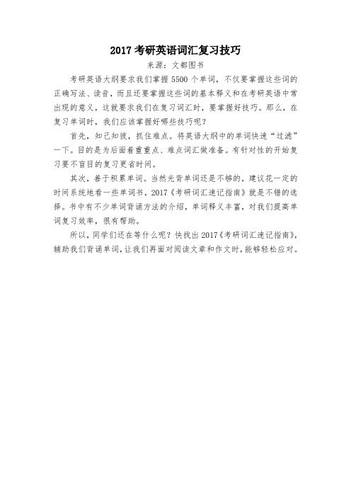 2017考研英语词汇复习技巧