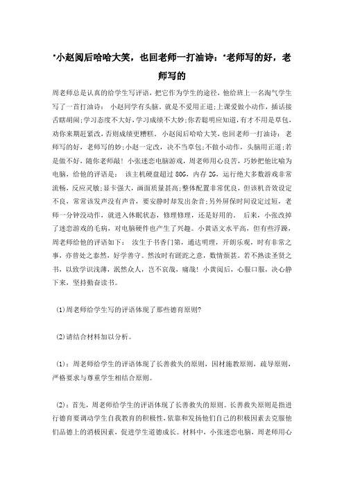 ”小赵阅后哈哈大笑,也回老师一打油诗：“老师写的好,老师写的