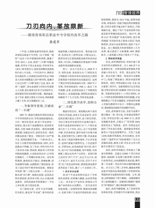 刀刃向内革故鼎新——湖南省祁阳县职业中专学校的改革之路