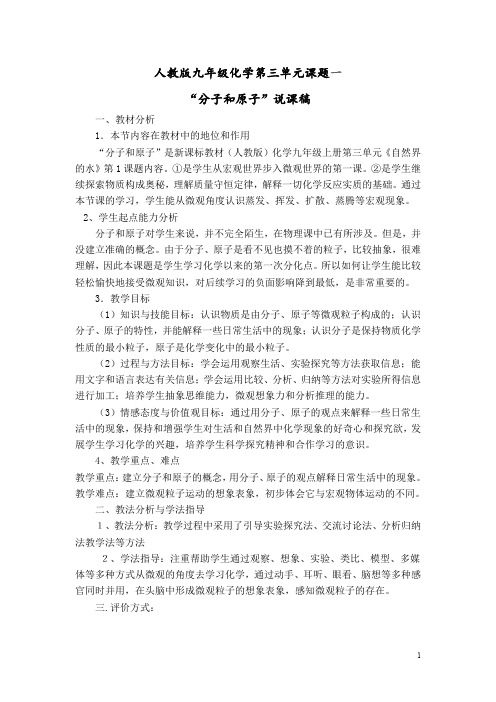 人教版九年级化学教案：3.1分子和原子说课稿