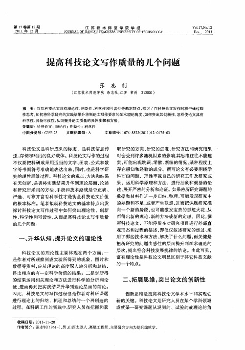 提高科技论文写作质量的几个问题