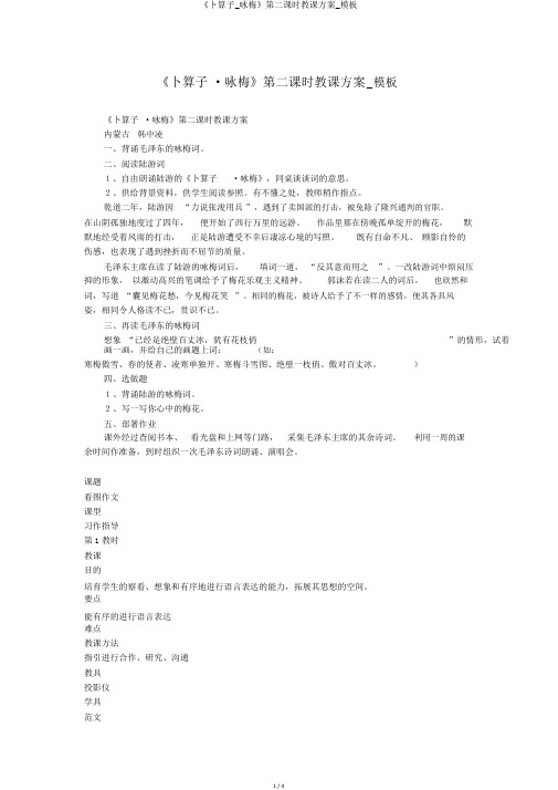 《卜算子_咏梅》第二课时教学设计_模板