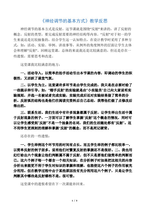 《神经调节的基本方式》教学反思