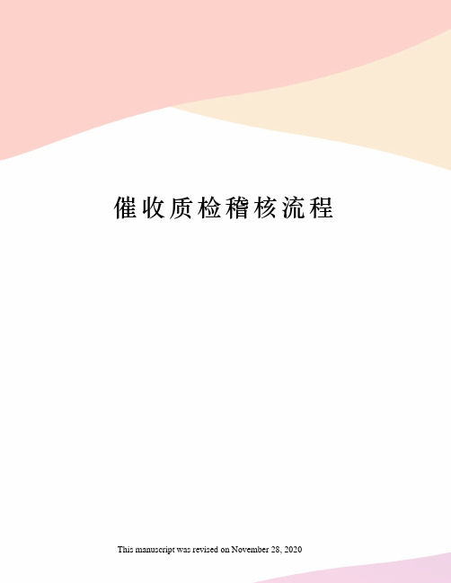 催收质检稽核流程