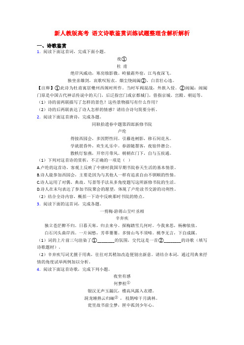 新人教版高考 语文诗歌鉴赏训练试题整理含解析解析