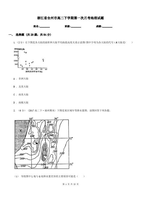 浙江省台州市高二下学期第一次月考地理试题