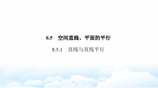 新人教A版高中数学第二册(必修2)课件：8.5.1   直线与直线平行