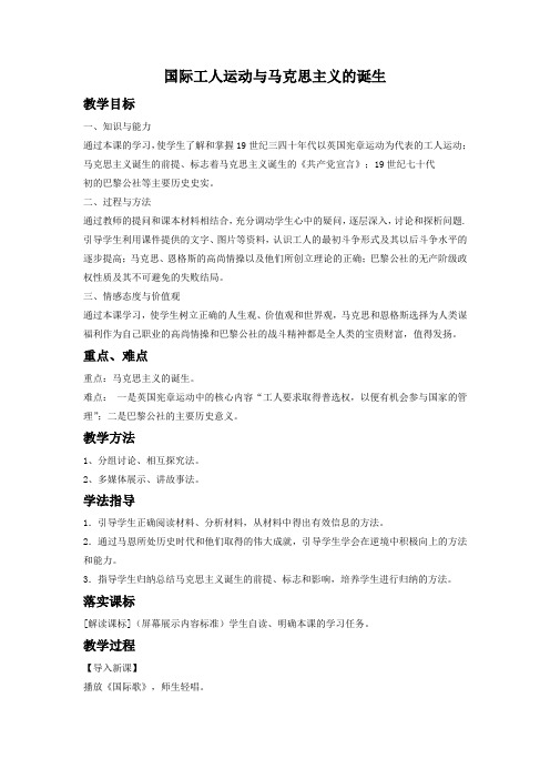 历史人教九年级上册《国际工人运动与马克思主义的诞生》教案01
