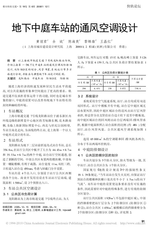 地下中庭车站的通风空调设计