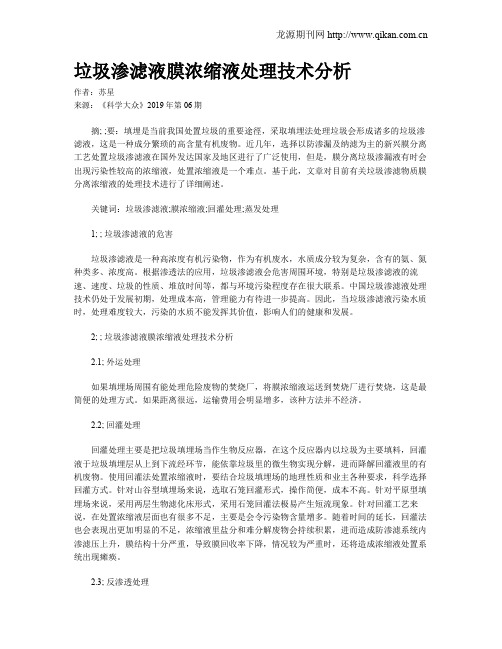 垃圾渗滤液膜浓缩液处理技术分析
