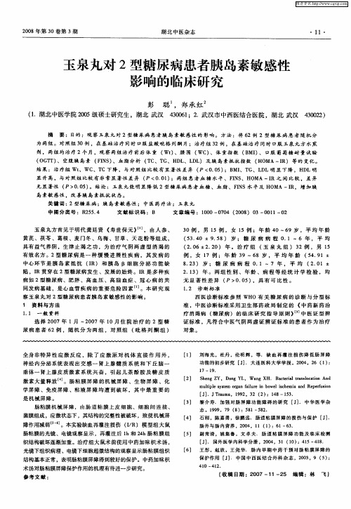 玉泉丸对2型糖尿病患者胰岛素敏感性影响的临床研究