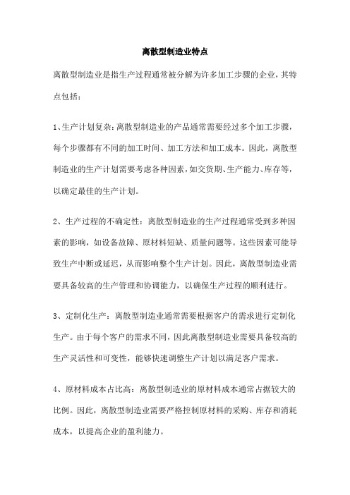 离散型制造业特点