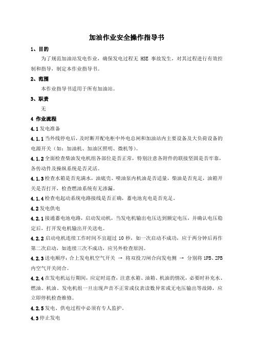 (完整版)加油站发电作业安全操作细则