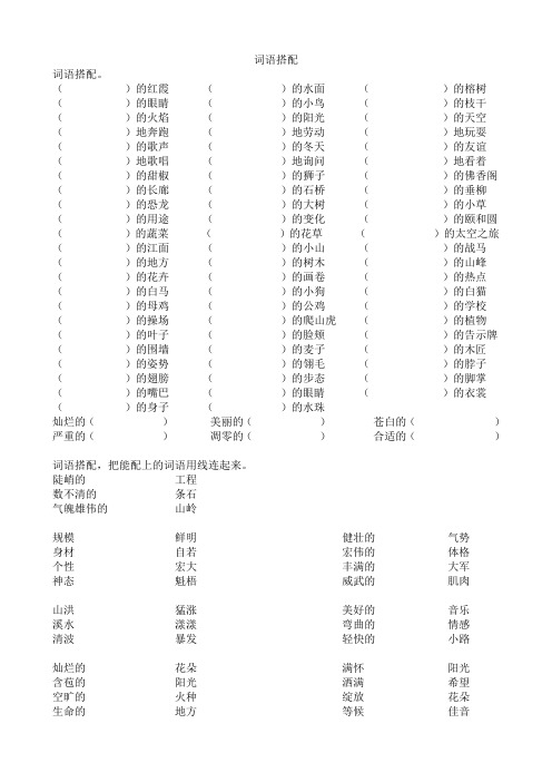 小学四年级语文词语搭配专项练习题目