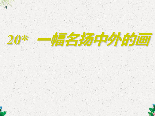 三年级上册语文课件-20一幅名扬中外的画｜人教新课标