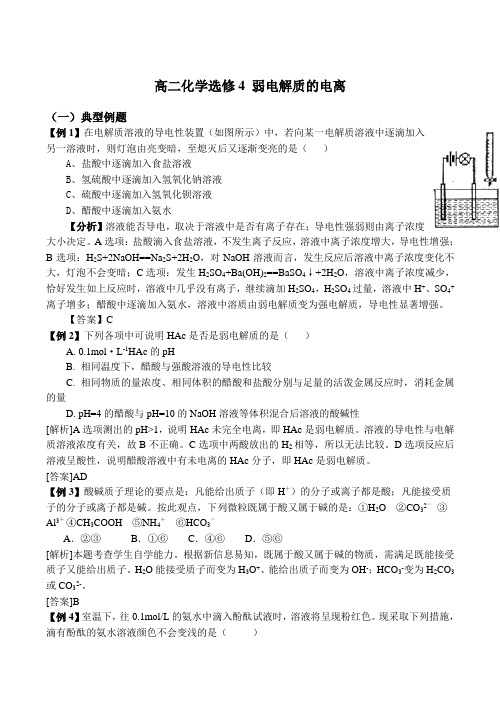 高二化学选修4 弱电解质的电离