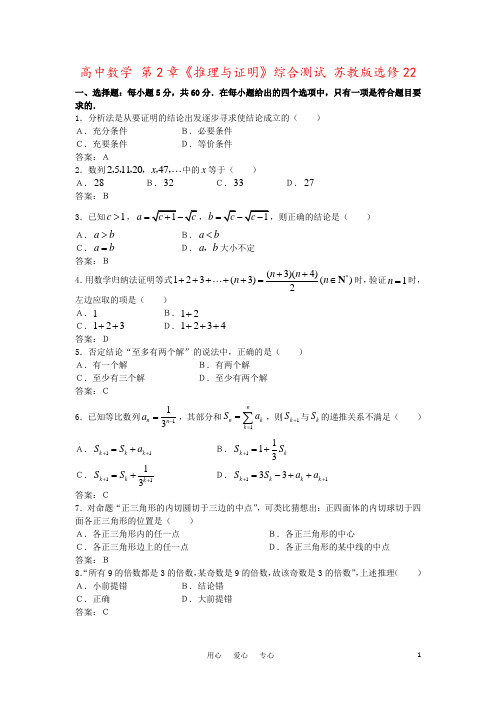 高中数学 第2章《推理与证明》综合测试 苏教版选修22