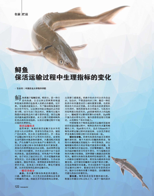 鲟鱼保活运输过程中生理指标的变化