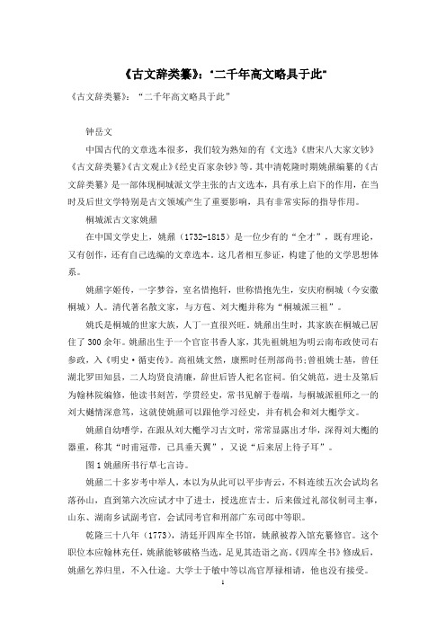 《古文辞类纂》：“二千年高文略具于此”