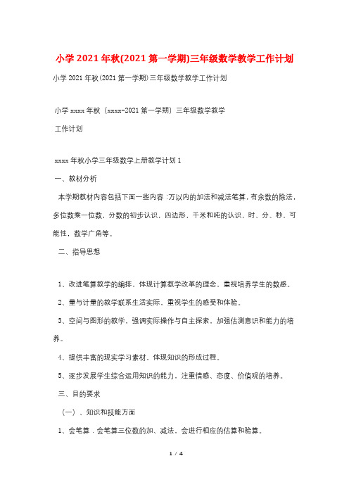 小学2021年秋(2021第一学期)三年级数学教学工作计划