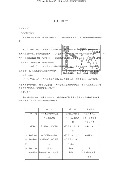 (完整word版)高三地理一轮复习地球上的大气学案(含解析)