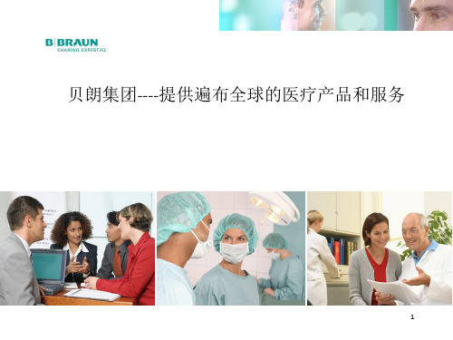 贝朗公司及产品介课件