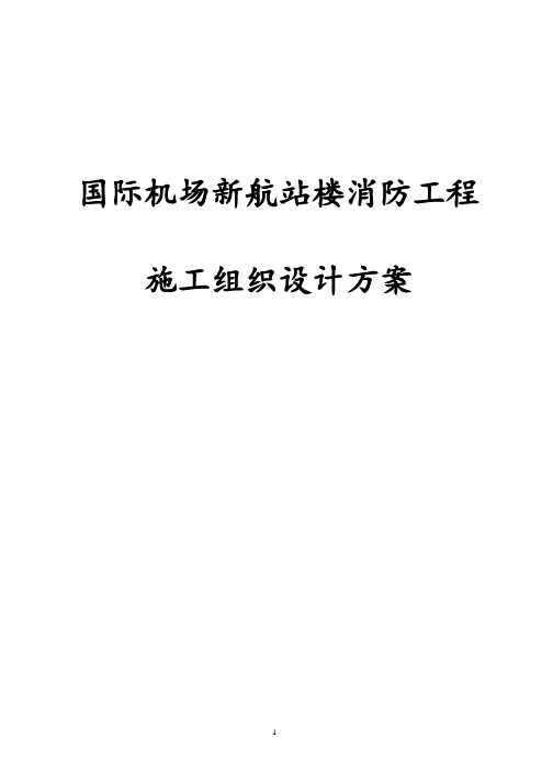 最新版国际机场新航站楼消防工程施工组织设计方案