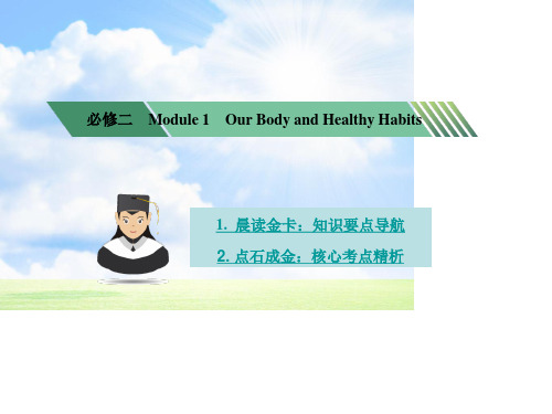 必修二 Module 1 Our Body and Healthy Habits