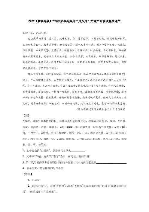 沈括《梦溪笔谈》“古法采草药多用二月八月”文言文阅读理解及译文