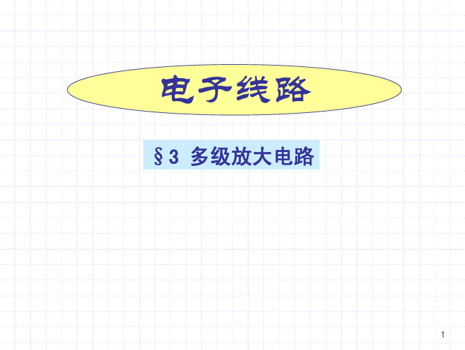 Ch3多级放大电路1