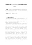 “小学英语主题化生活情境教学有效性的实践与研究”结题报告