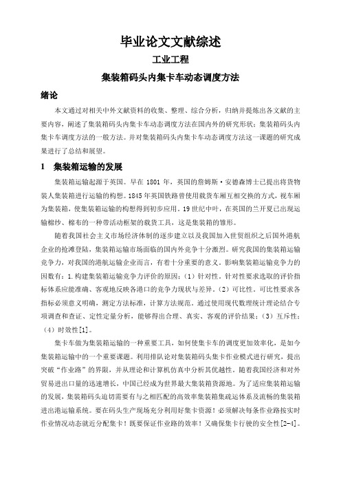 集装箱码头内集卡车动态调度方法【文献综述】