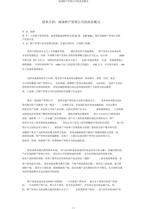 漫谈财富管理公司的商业模式