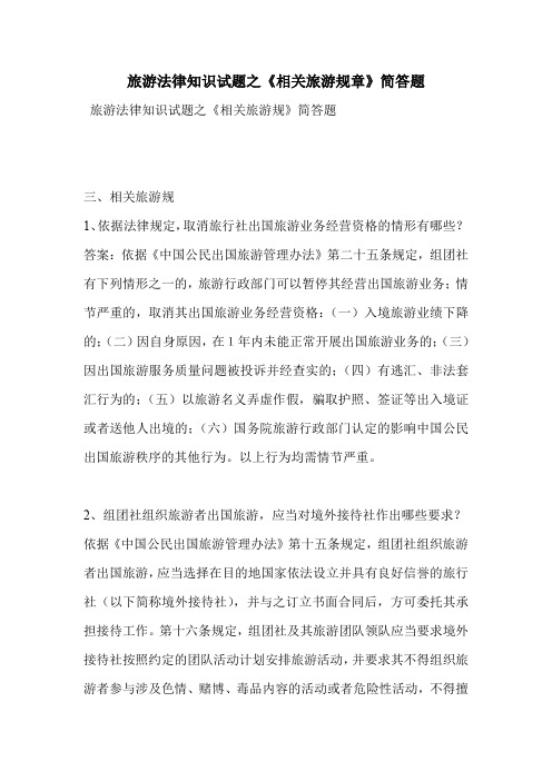 旅游法律知识试题之《相关旅游规章》简答题