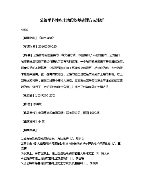 公路季节性冻土地段软基处理方法浅析