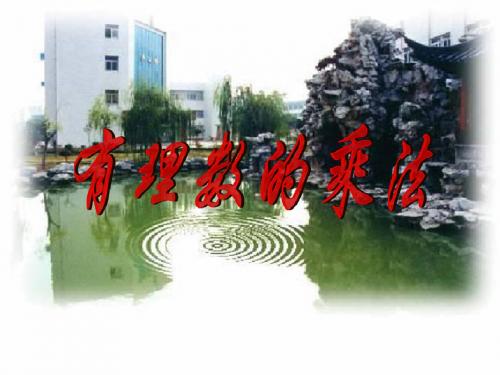 有理数乘法(第一课时)