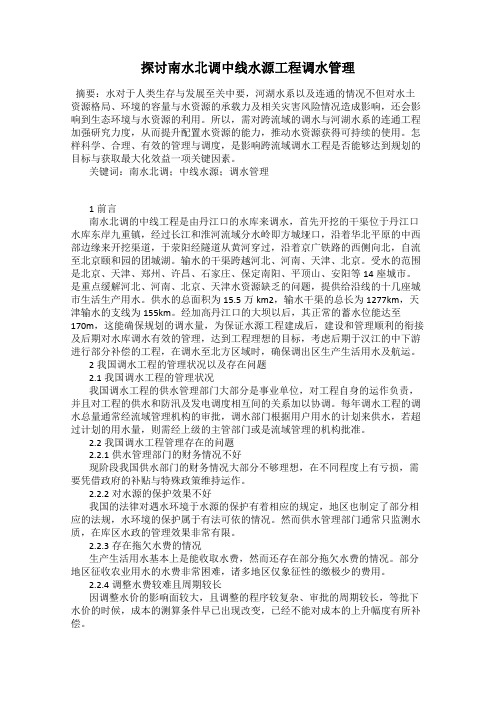 探讨南水北调中线水源工程调水管理