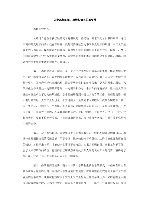 最新整理入党思想汇报理性与信心的重要性.doc